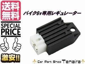 バイク 汎用 レギュレーター 6V 電圧安定器 メール便送料無料/3