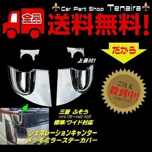  generation Canter plating mirror stay cover 4 point Mitsubishi Fuso standard wide truck custom specular garnish free shipping /3