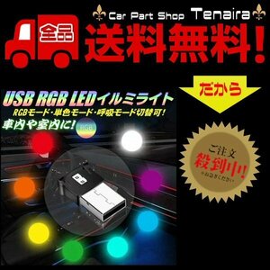 RGB イルミネーション LED ライト レインボー USB 8色切替 単色固定可 点灯 調光 明るさ自動感知 車内 PC周辺 常夜灯 メール便送料無料/3