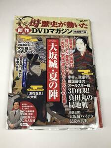 『その時歴史が動いた 傑作DVDマガジン 戦国時代編・Vol.5』大阪城・夏の陣/2011年/NHK