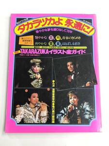 『タカラヅカよ永遠に！ 華やかな夢を織りなして70年』毎日グラフ別冊/昭和59年/毎日新聞社/宝塚歌劇団