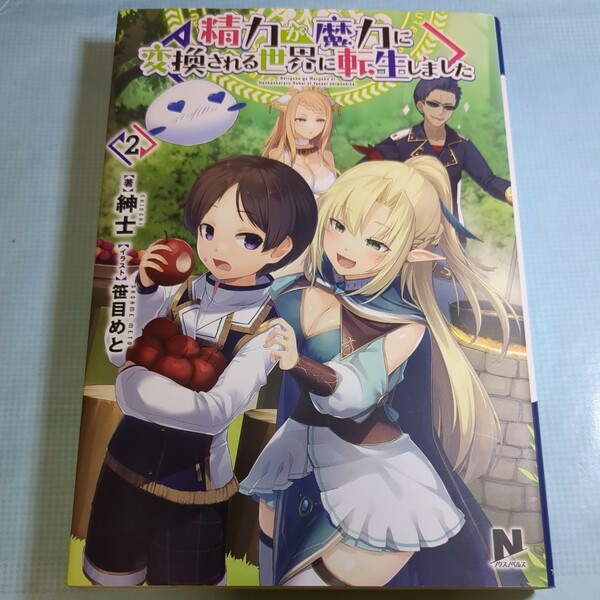 精力が魔力に変換される世界に転生しました　２ （ノクスノベルス） 紳士／著