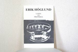 未使用☆LASIA JA PRONSSIA ガラスとブロンズ 展示会カタログ☆Erik Hoglund エリック ホグラン