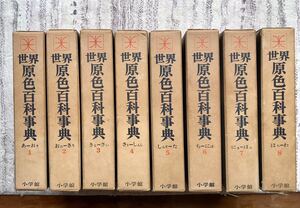  Shogakukan Inc. world . color encyclopedia all 8 volume set Showa era 40 year the first version book@ free shipping 