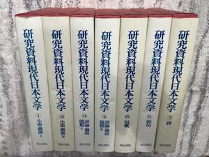 研究資料現代日本文学 全7巻　明治書院　稀少　昭和55年初版本　送料無料