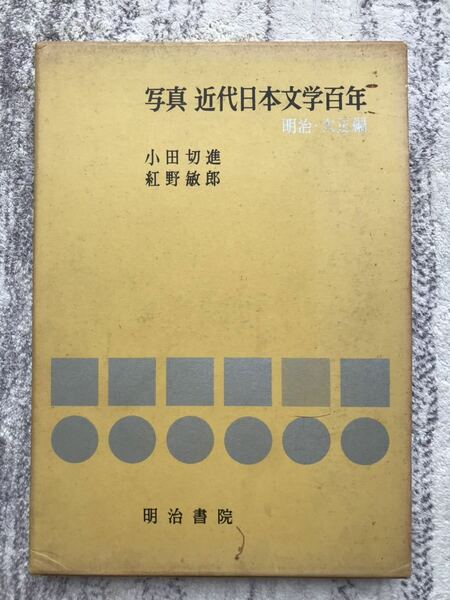 写真 近代日本文学百年 明治・大正編　明治書院　昭和42年発行　即納　送料無料