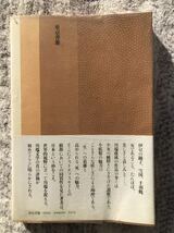 「妖美と純愛」吉村貞司　川端康成作品論　東京選書　S54 初版本　即納　送料無料_画像2