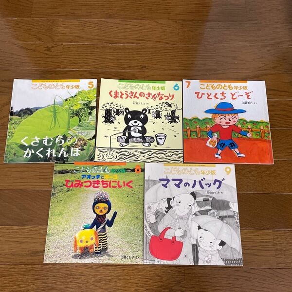 こどものとも年少版＊福音館絵本セット＊こどものとも＊2016年5〜9月号までの5冊セット