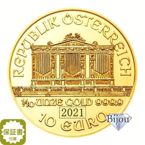 オーストリア ウィーン金貨 1/10オンス 2021年 純金 24金 3.11g クリアケース入 中古美品 保証書付 送料無料