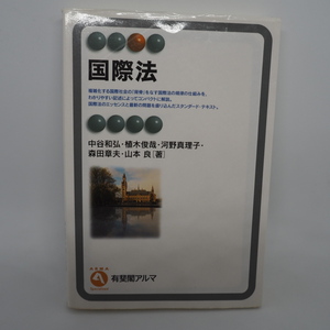 『国際法』 中谷和弘、植木俊哉、河野真理子、森田章夫、山本良／著 有斐閣／発 ISBN4-641-12277-6