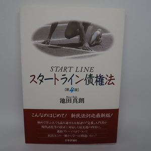 『スタートライン債権法[第4版]』 池田真朗／著 日本評論社／発 ISBN4-535-51474-7