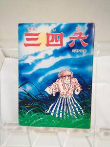 鳩の森文庫「三四郎」全1巻　村野守美　1978年発行初版　鳩の森書房　折れヨレしなりシミ有