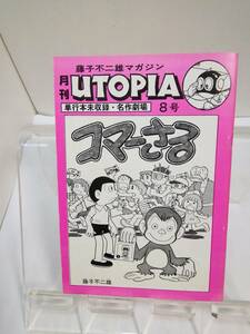 藤子不二雄マガジン「月刊UTOPIA」第8号　単行本未収録・名作劇場〈コマーさる〉s58年発行　藤子スタジオ/ユートピア　綴じ針錆び