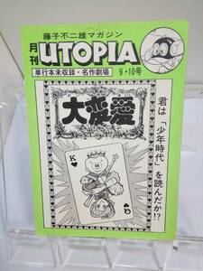 藤子不二雄マガジン「月刊UTOPIA」第9＆10号　藤子不二雄　単行本未収録・名作劇場　s58年発行　藤子スタジオ/ユートピア　背表紙傷み破れ