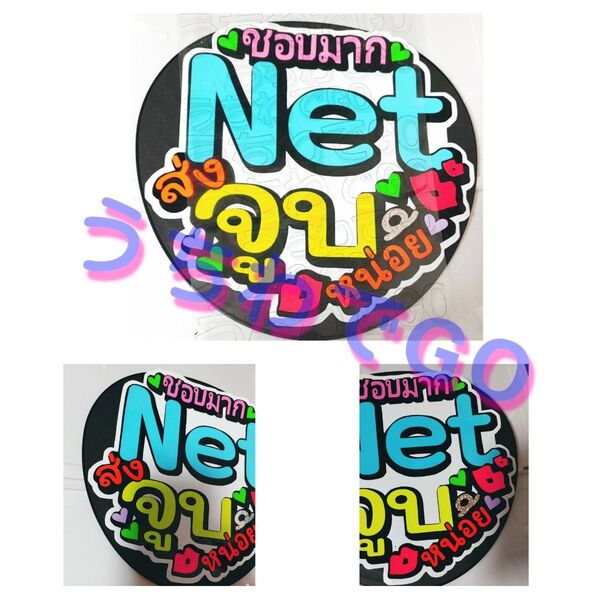 TPOPタイ語タイ手作り応援うちわ文字シール「大好き Net投げチュウして」