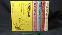 『北斎の絵手本 全5巻セット』●永田生慈/監修解説●岩崎美術社●葛飾北斎●検)指南書/漫画/資料/画集/作品集/浮世/一筆画譜/絵本武蔵鐙_画像1