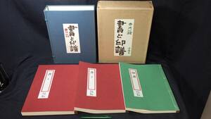 『中川一政 書と印譜/全3冊揃』●限定500部之内151番●昭和55年●求龍堂●検)書道/書作/画集/作品集/落款/萬(万)葉集