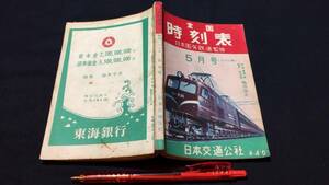 『全国時刻表 昭和29年5月号 ポケット版』●日本交通公社●全140P●検)鉄道国鉄臨時列車ダイヤ新幹線バス路線図