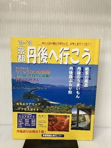 京都 丹後へ行こう 2002年-2003年 京都新聞出版センター 京都新聞出版センター