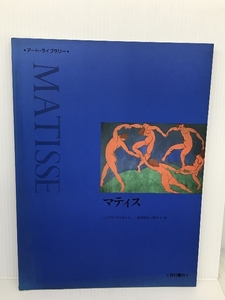 マティス (アート・ライブラリー) 西村書店 ニコラス ワトキンス