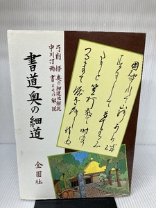 書道奥の細道 (書道お手本シリーズ) 金園社 汀雨, 中川