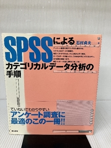 SPSSによるカテゴリカルデータ分析の手順 東京図書 石村 貞夫