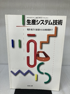 生産システム技術 （工業313）実教出版 実教出版 佐藤義雄