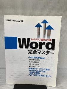 日経パソコンスキルアップ講座大全集5WORD完全マスター 日経BP 日経パソコン