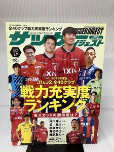 サッカーダイジェスト 2023年 2/9 号 [雑誌] 日本スポーツ企画出版社