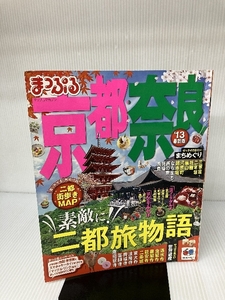 まっぷる京都・奈良'13 (マップルマガジン)