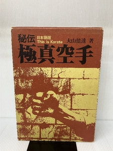 秘伝極真空手 (1976年)