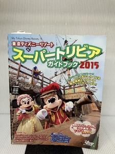東京ディズニーリゾート スーパートリビアガイドブック 2015 (My Tokyo Disney Resort)