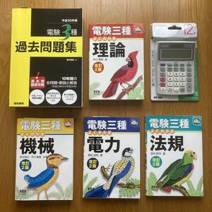 電験三種 参考書4冊 オーム社 & 過去問題集10年間 電気書院 & 試験対応電卓■理論 電力 機械 法規