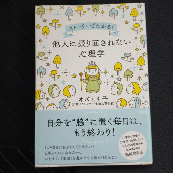 他人に振り回されない心理学 ストーリーでわかる! (ストーリーでわかる!) オズとも子/著