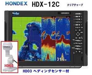 在庫あり HDX-12C 3KW HD03付 振動子 TD380 クリアチャープ魚探搭載 12.1型 GPS魚探 HONDEX ホンデックス 
