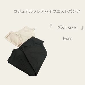 フレアハイウエストパンツ　カジュアル アイボリー　XXL