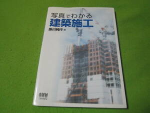 写真でわかる建築施工　目次/排水・山留工事　地業工事　鉄筋工事　型枠工事　コンクリート工事　鉄骨工事　他