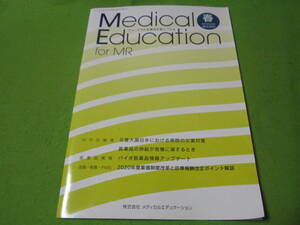 【Medical Education for MR Vol.20 No.77】　　医薬品状態→バイオ医薬品情報アップデート　他