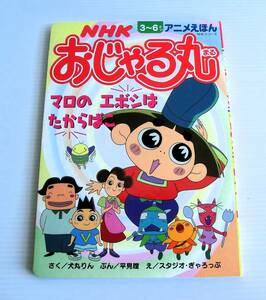 NHK アニメ おじゃる丸 マロのエボシはたからばこ◇アニメえほん