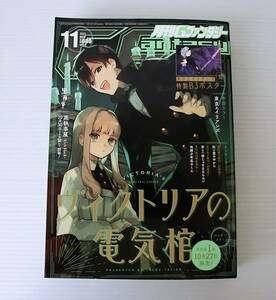 月刊Gファンタジー 2021年11月号◇表紙・ヴィクトリアの電気棺◇付録・東京エイリアンズB3ポスター◇黒執事