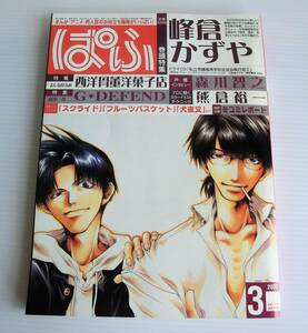 ぱふ 2002年３月号◇峰倉かずや◇よしながふみ◇森本秀◇森川智之◇冬コミレポート