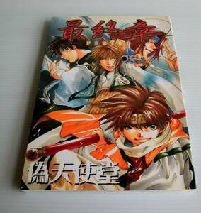 最遊記 同人誌◇最終章 ピリオド◇偽天使堂◇龍川和ト◇幻想魔伝最遊記 ファンブック vol.33