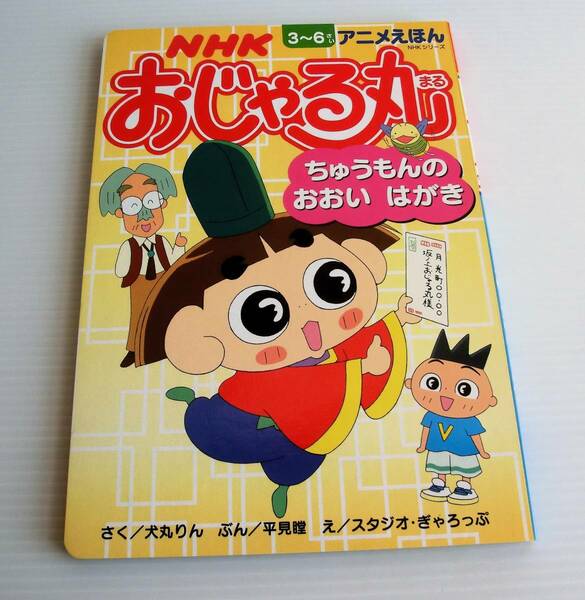 NHK アニメ おじゃる丸 ちゅうもんのおおいはがき◇えほん◇1999年 初版