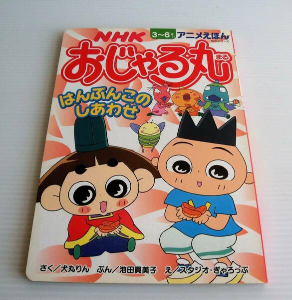 NHK アニメ おじゃる丸 はんぶんこのしあわせ◇えほん◇2000年 初版