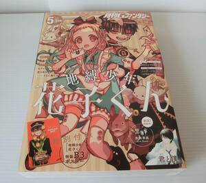 月刊Gファンタジー 2022年5月号◇表紙・地縛少年花子くん◇付録・地縛少年花子くんB3ポスター◇黒執事