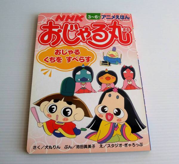 NHK アニメ おじゃる丸 おじゃるくちをすべらす◇えほん◇1999年初版