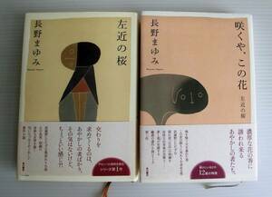 左近の桜 咲くや、この花　２冊セット◇長野まゆみ 著◇初版 200年発行 帯付◇角川書店