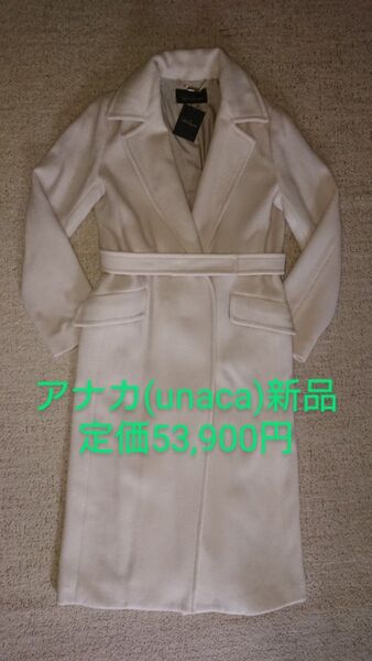アナカ(unaca) コート タグ付き 新品 サイズ38