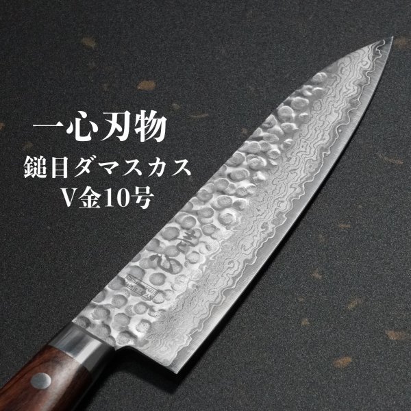 2023年最新】Yahoo!オークション -v金10号ダマスカス 牛刀の中古品