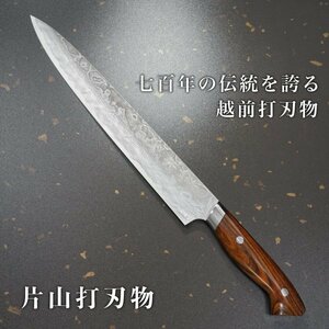 包丁 筋引 270mm 片山打刃物 越前打刃物 粉末ステンレスハイス スーパーゴールド2 ニッケルダマスカス アイアンウッド柄 片山雄太 日本製